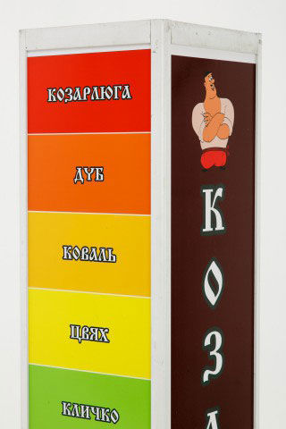 Силомер «Козарлюга»