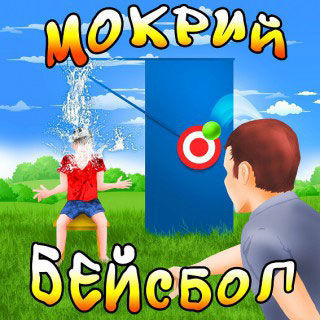 Аттракцион «Мокрый бейсбол»